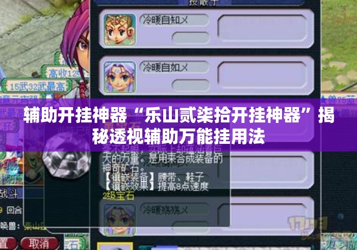 辅助开挂神器“乐山贰柒拾开挂神器	”揭秘透视辅助万能挂用法
