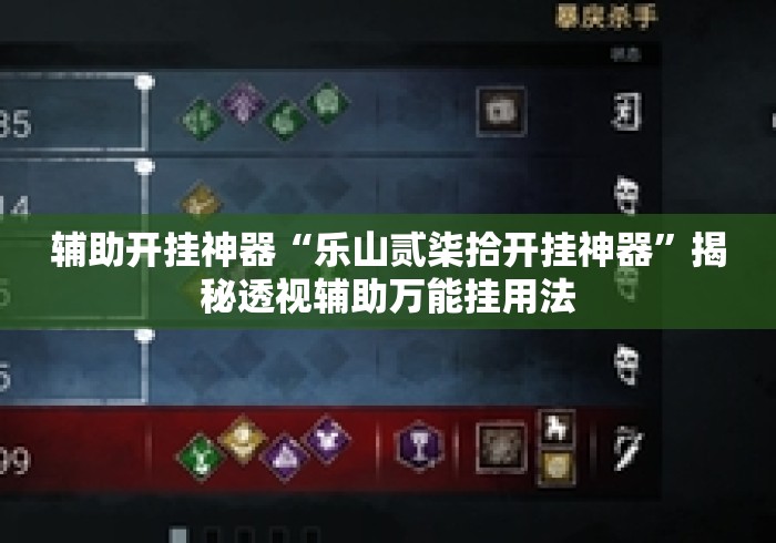 辅助开挂神器“乐山贰柒拾开挂神器”揭秘透视辅助万能挂用法