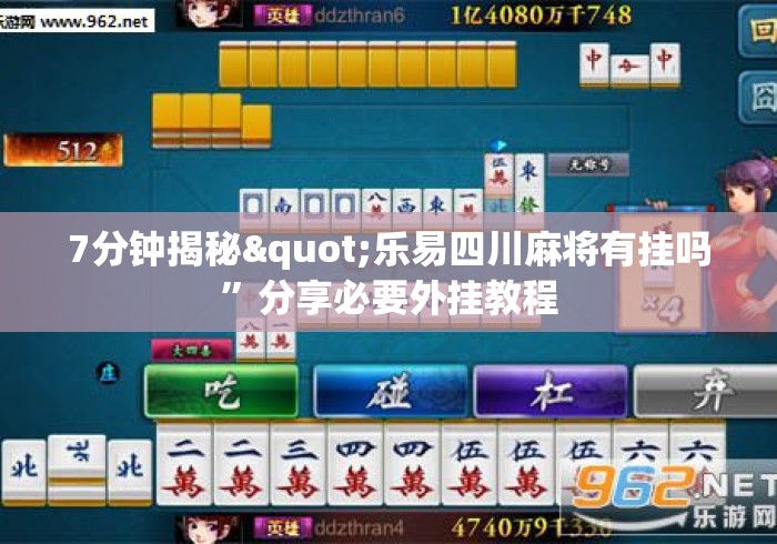 7分钟揭秘"乐易四川麻将有挂吗”分享必要外挂教程