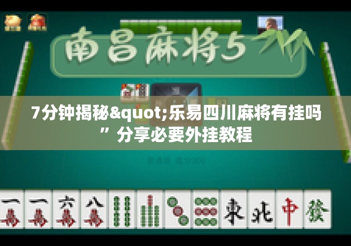 7分钟揭秘"乐易四川麻将有挂吗	”分享必要外挂教程