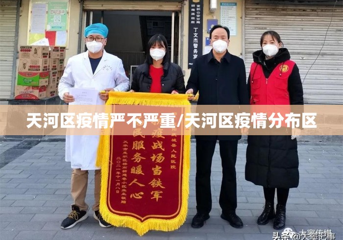 天河区疫情严不严重/天河区疫情分布区 天河区疫情严不严重/天河区疫情分布区