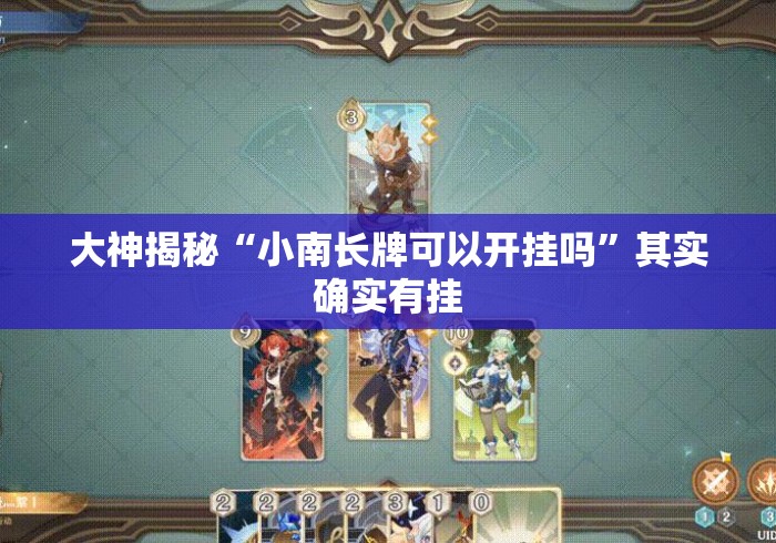 大神揭秘“小南长牌可以开挂吗”其实确实有挂