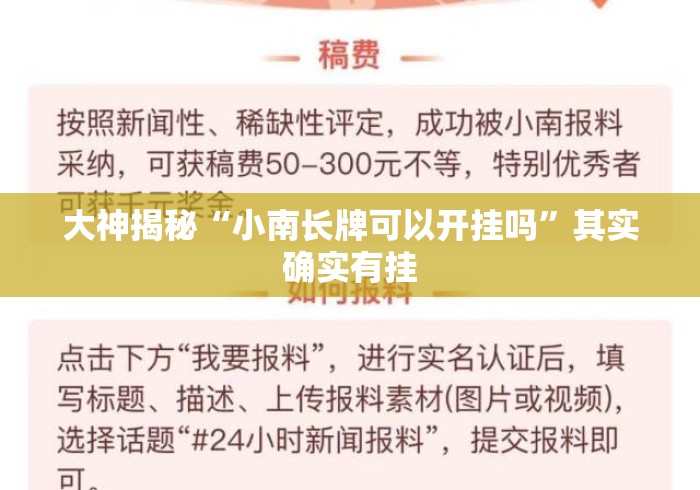 大神揭秘“小南长牌可以开挂吗	”其实确实有挂