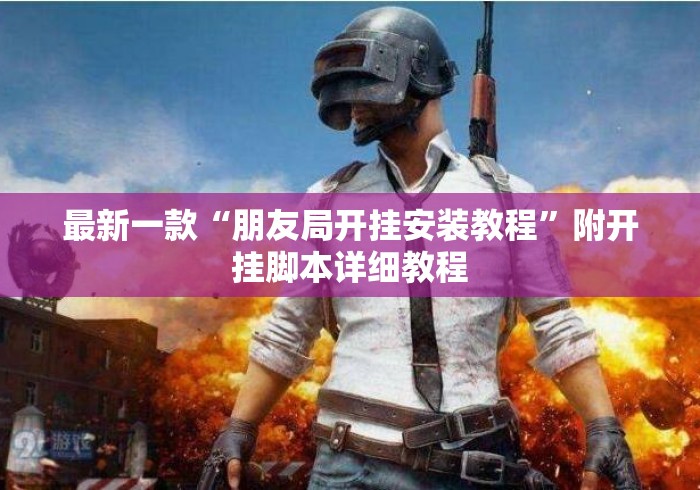 最新一款“朋友局开挂安装教程	”附开挂脚本详细教程