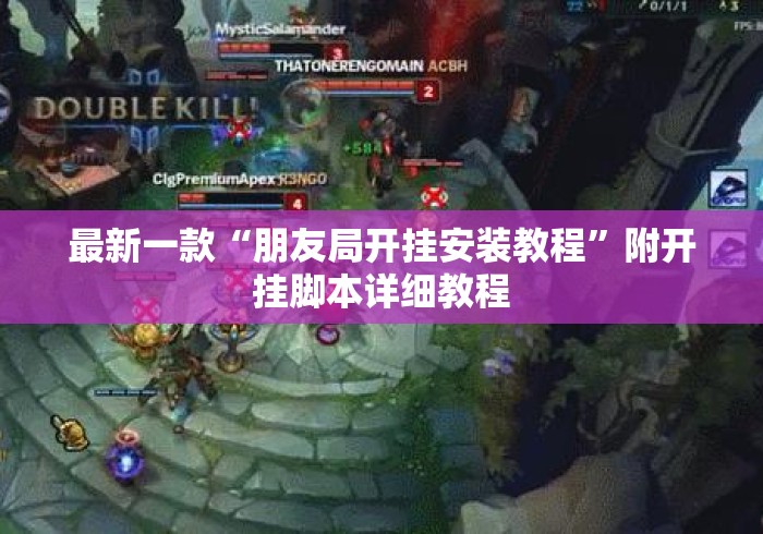 最新一款“朋友局开挂安装教程”附开挂脚本详细教程