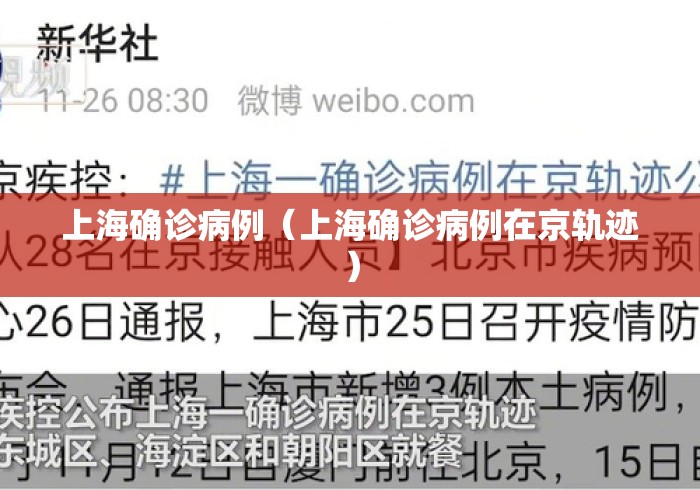 上海确诊病例（上海确诊病例在京轨迹）