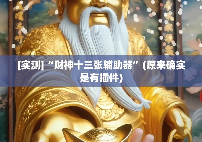 [实测]“财神十三张辅助器”(原来确实是有插件)