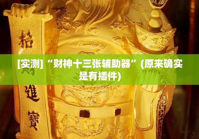 [实测]“财神十三张辅助器”(原来确实是有插件)