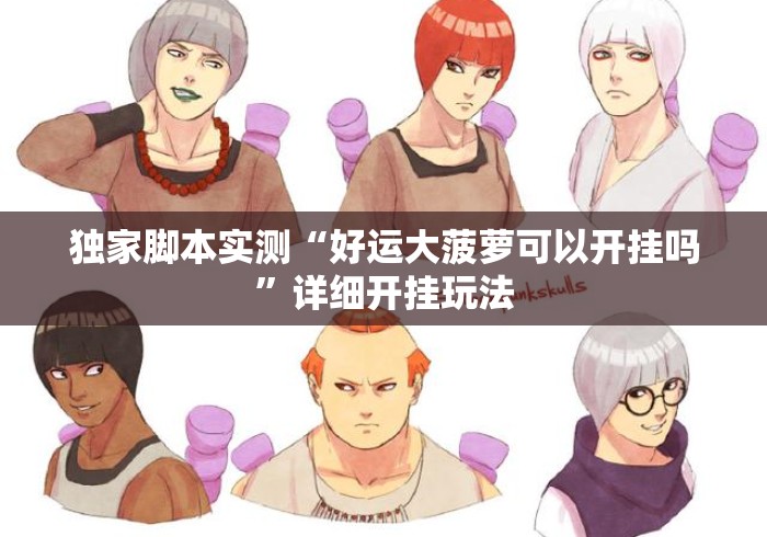 独家脚本实测“好运大菠萝可以开挂吗”详细开挂玩法