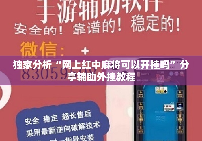 独家分析“网上红中麻将可以开挂吗”分享辅助外挂教程
