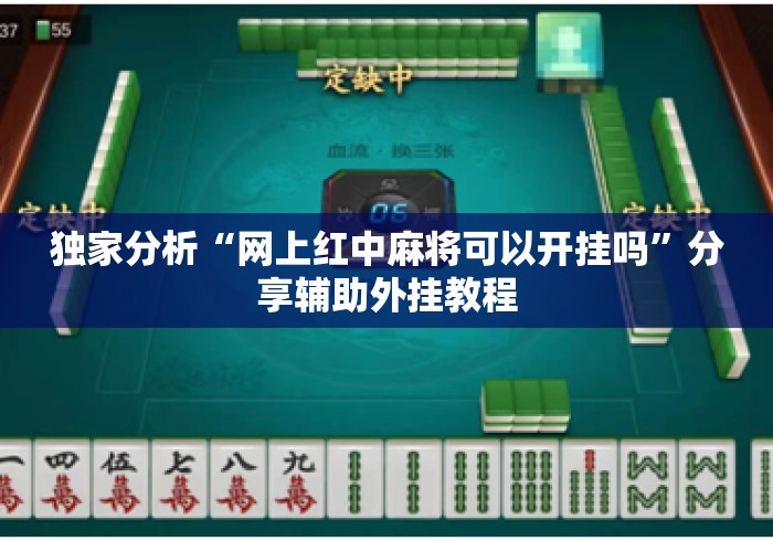 独家分析“网上红中麻将可以开挂吗”分享辅助外挂教程