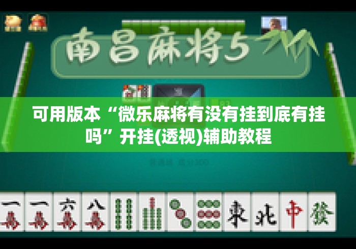 可用版本“微乐麻将有没有挂到底有挂吗”开挂(透视)辅助教程