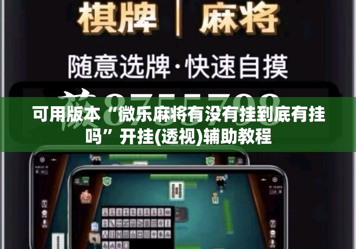 可用版本“微乐麻将有没有挂到底有挂吗	”开挂(透视)辅助教程