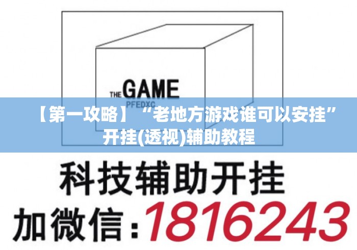 【第一攻略】“老地方游戏谁可以安挂	”开挂(透视)辅助教程
