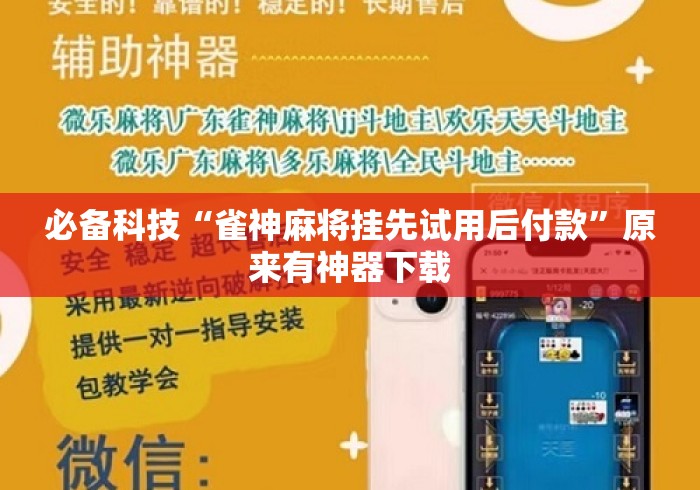 必备科技“雀神麻将挂先试用后付款”原来有神器下载