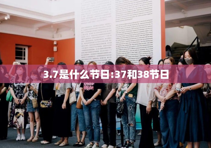 3.7是什么节日:37和38节日 3.7是什么节日:37和38节日