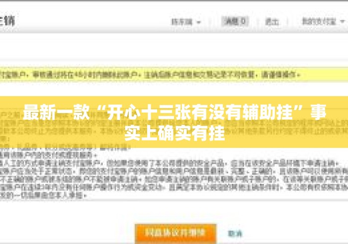 最新一款“开心十三张有没有辅助挂”事实上确实有挂