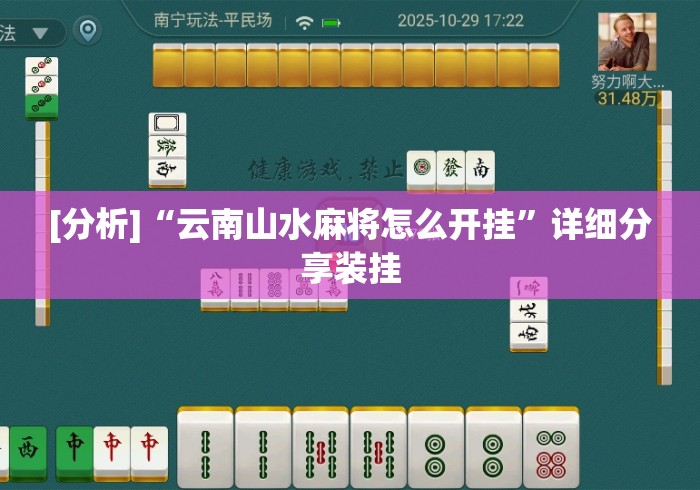[分析]“云南山水麻将怎么开挂”详细分享装挂