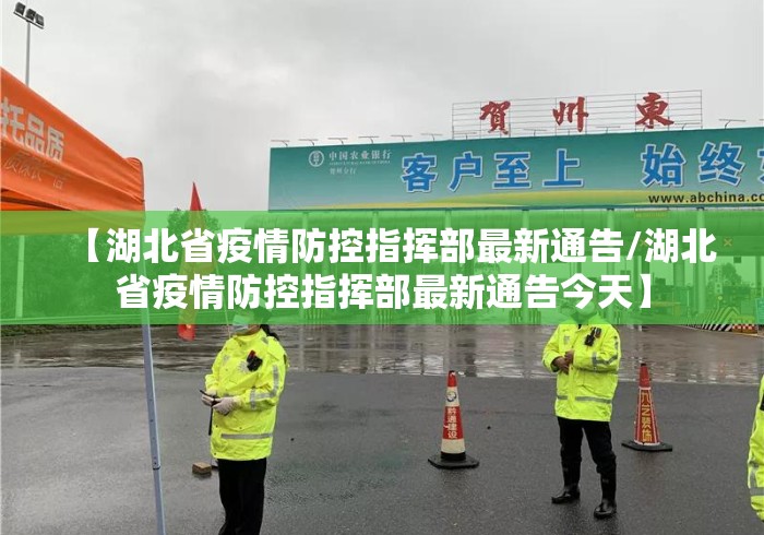 【湖北省疫情防控指挥部最新通告/湖北省疫情防控指挥部最新通告今天】