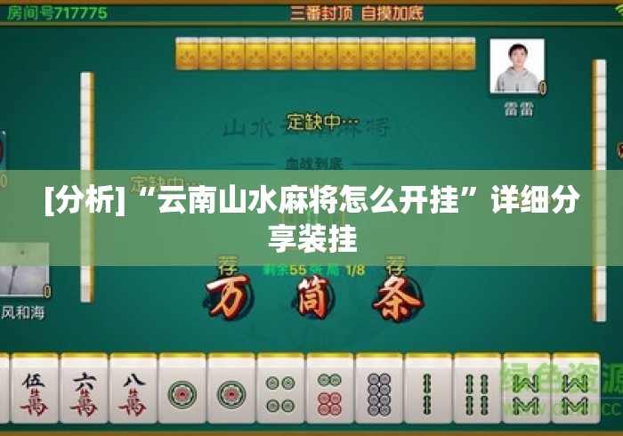 [分析]“云南山水麻将怎么开挂	”详细分享装挂