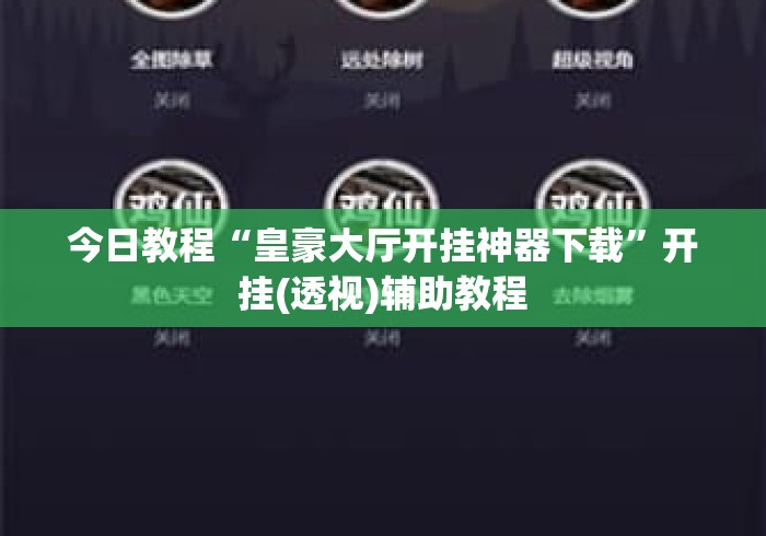 今日教程“皇豪大厅开挂神器下载”开挂(透视)辅助教程