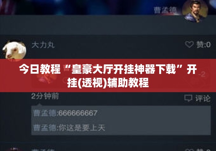今日教程“皇豪大厅开挂神器下载	”开挂(透视)辅助教程