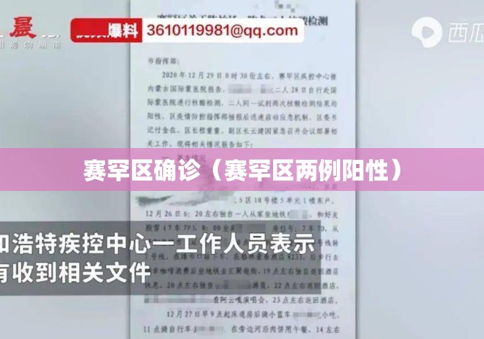 赛罕区确诊(赛罕区两例阳性) 赛罕区确诊(赛罕区两例阳性)