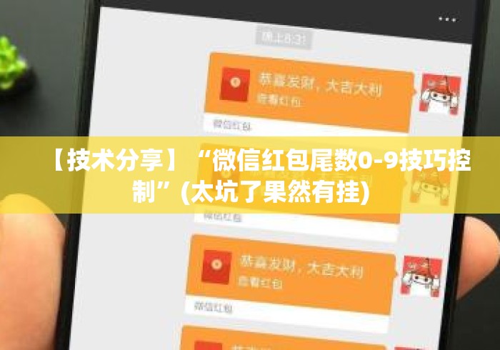 【技术分享】“微信红包尾数0-9技巧控制	”(太坑了果然有挂)