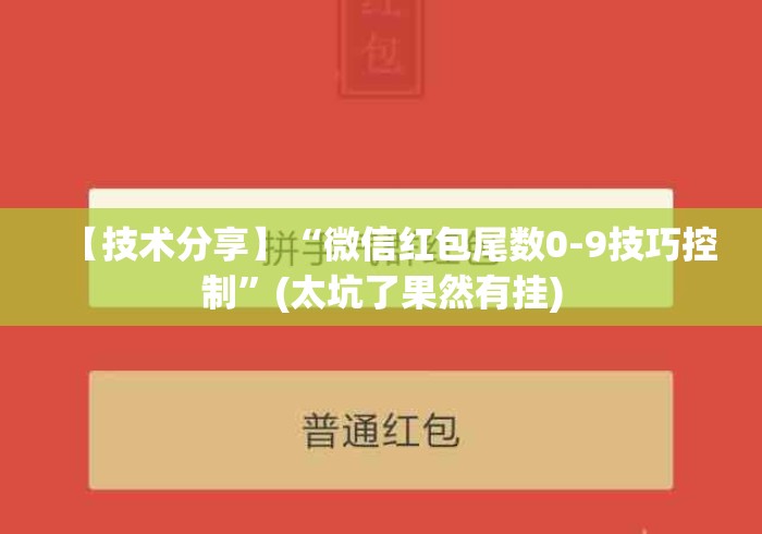 【技术分享】“微信红包尾数0-9技巧控制”(太坑了果然有挂)