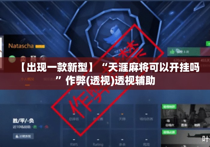 【出现一款新型】“天涯麻将可以开挂吗”作弊(透视)透视辅助