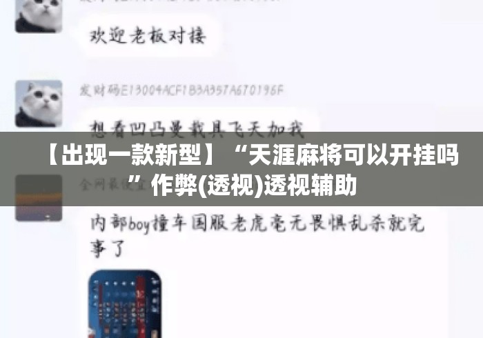 【出现一款新型】“天涯麻将可以开挂吗”作弊(透视)透视辅助