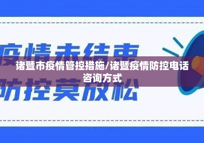 诸暨市疫情管控措施/诸暨疫情防控电话咨询方式