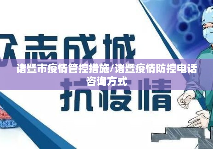 诸暨市疫情管控措施/诸暨疫情防控电话咨询方式