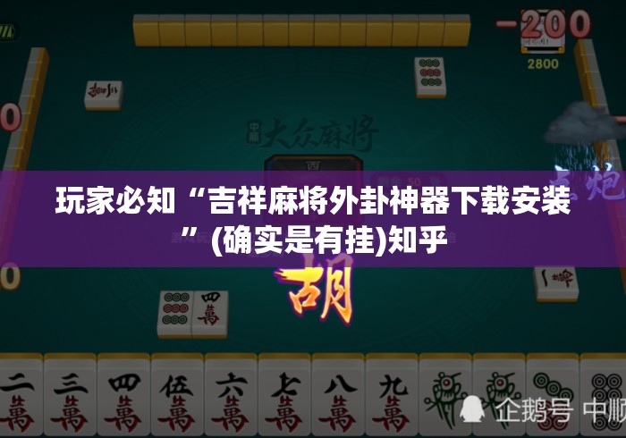 玩家必知“吉祥麻将外卦神器下载安装	”(确实是有挂)知乎