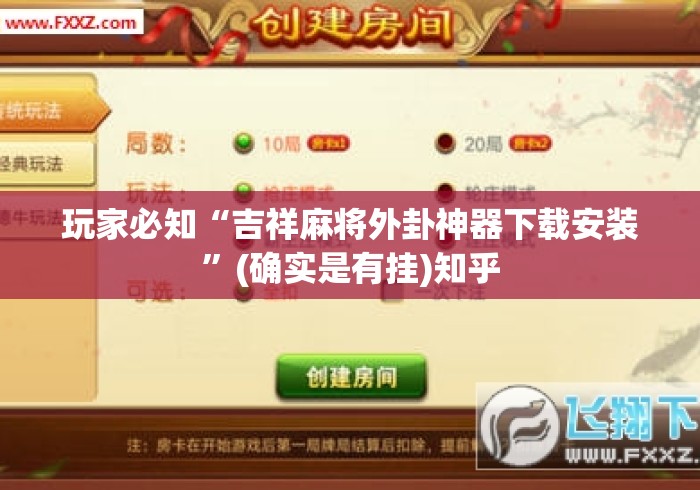 玩家必知“吉祥麻将外卦神器下载安装	”(确实是有挂)知乎