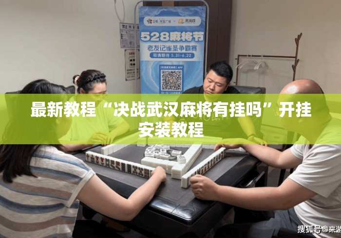 最新教程“决战武汉麻将有挂吗”开挂安装教程