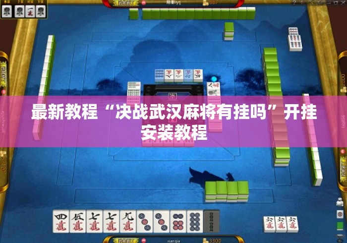 最新教程“决战武汉麻将有挂吗	”开挂安装教程