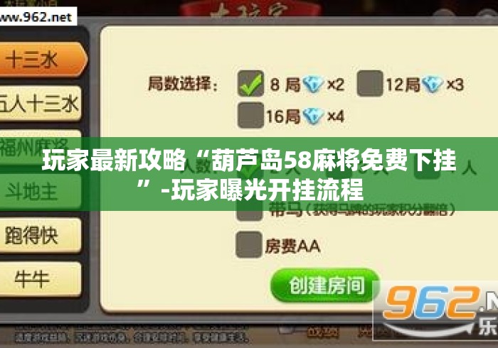 玩家最新攻略“葫芦岛58麻将免费下挂”-玩家曝光开挂流程