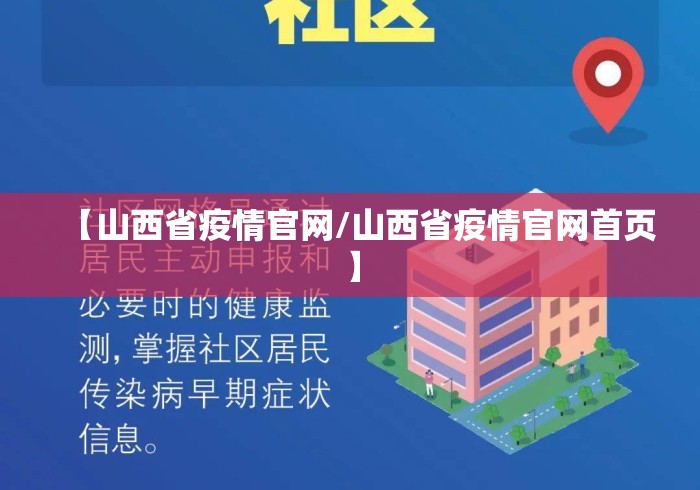 【山西省疫情官网/山西省疫情官网首页】 【山西省疫情官网/山西省疫情官网首页】
