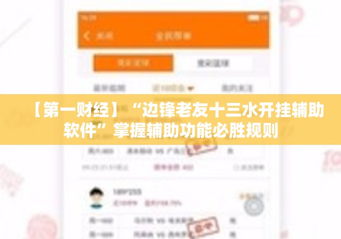 【第一财经】“边锋老友十三水开挂辅助软件”掌握辅助功能必胜规则