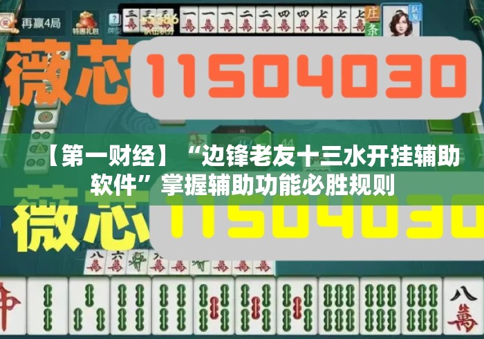 【第一财经】“边锋老友十三水开挂辅助软件”掌握辅助功能必胜规则