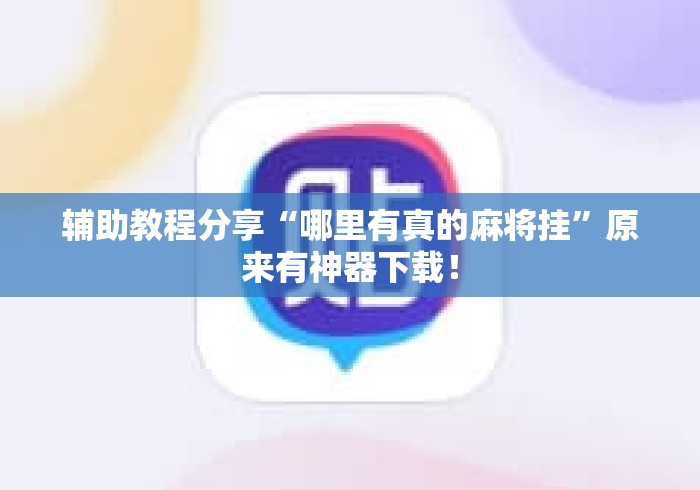 辅助教程分享“哪里有真的麻将挂”原来有神器下载！