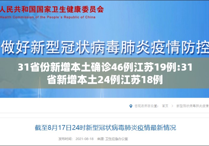 31省份新增本土确诊46例江苏19例:31省新增本土24例江苏18例