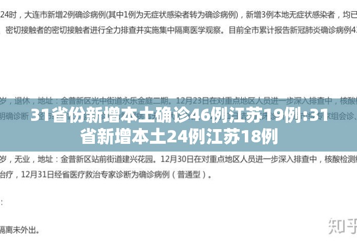31省份新增本土确诊46例江苏19例:31省新增本土24例江苏18例