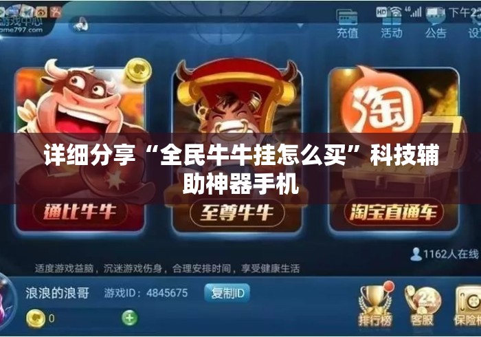 详细分享“全民牛牛挂怎么买”科技辅助神器手机
