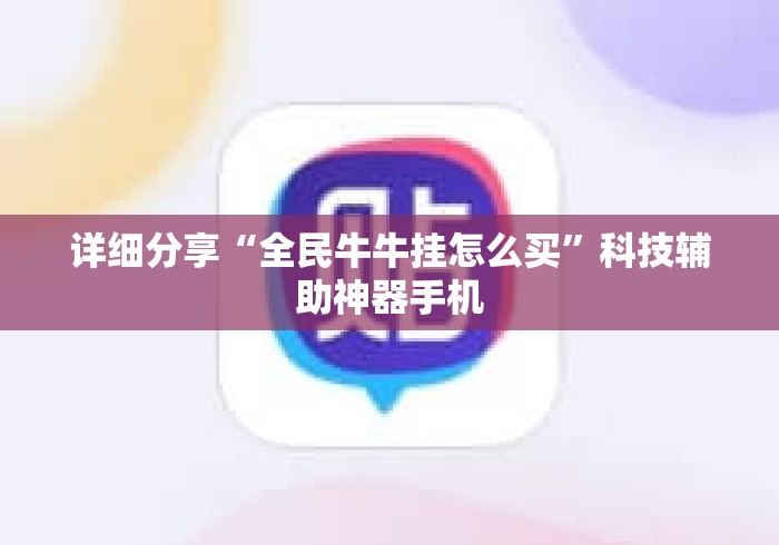 详细分享“全民牛牛挂怎么买”科技辅助神器手机