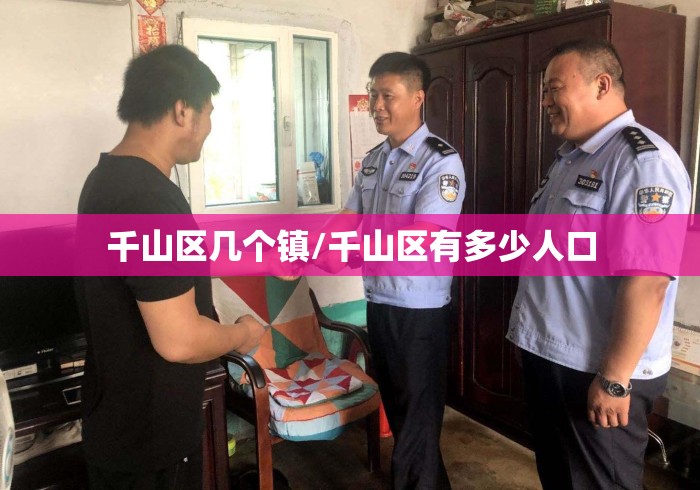 千山区几个镇/千山区有多少人口 千山区几个镇/千山区有多少人口