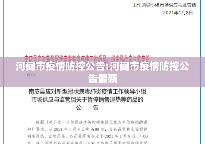 河间市疫情防控公告:河间市疫情防控公告最新
