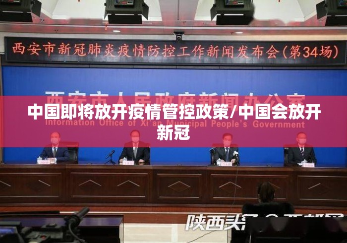 中国即将放开疫情管控政策/中国会放开新冠