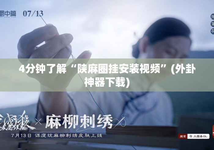4分钟了解“陕麻圈挂安装视频”(外卦神器下载)